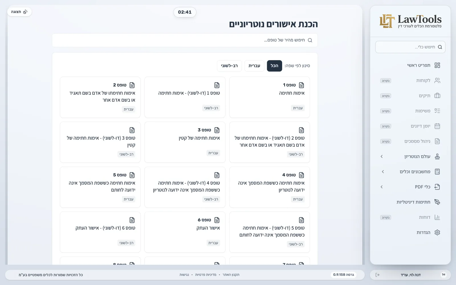 מאגר תבניות האישורים הנוטריוניים של LawTools