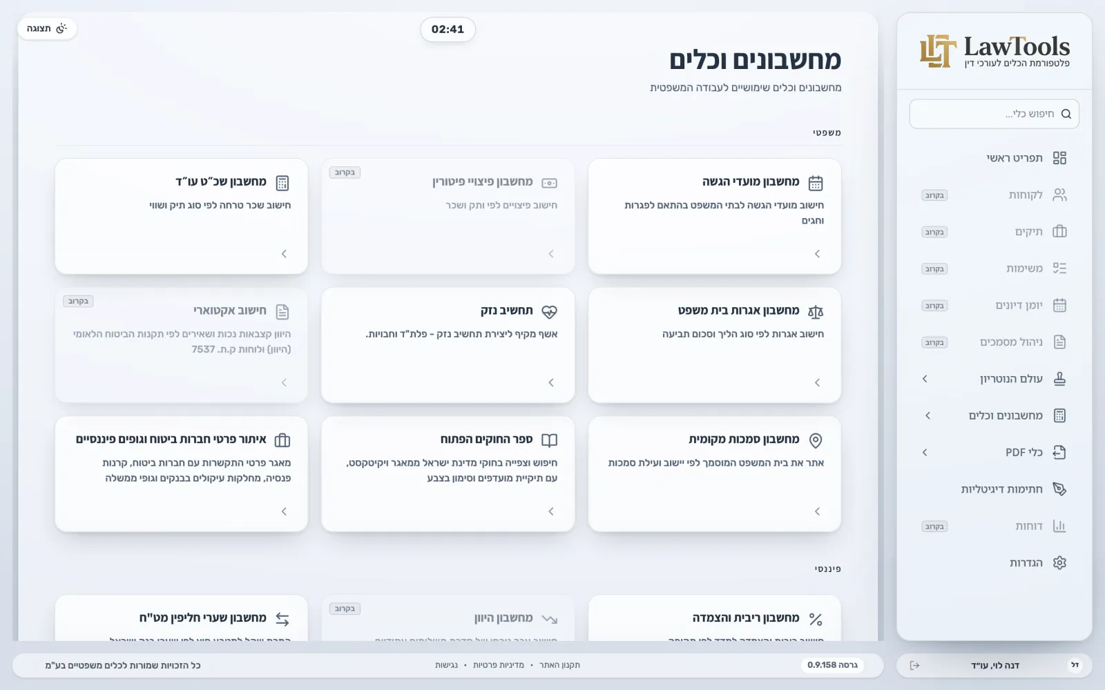 מסך המחשבונים והכלים המשפטיים של LawTools