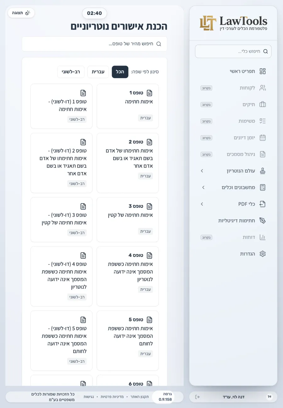 מאגר תבניות האישורים הנוטריוניים של LawTools