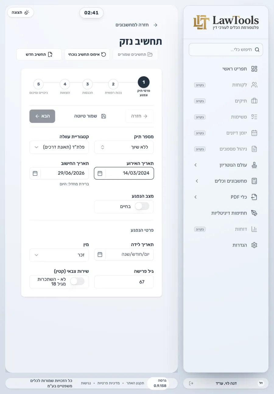 אשף תחשיב הנזק של LawTools