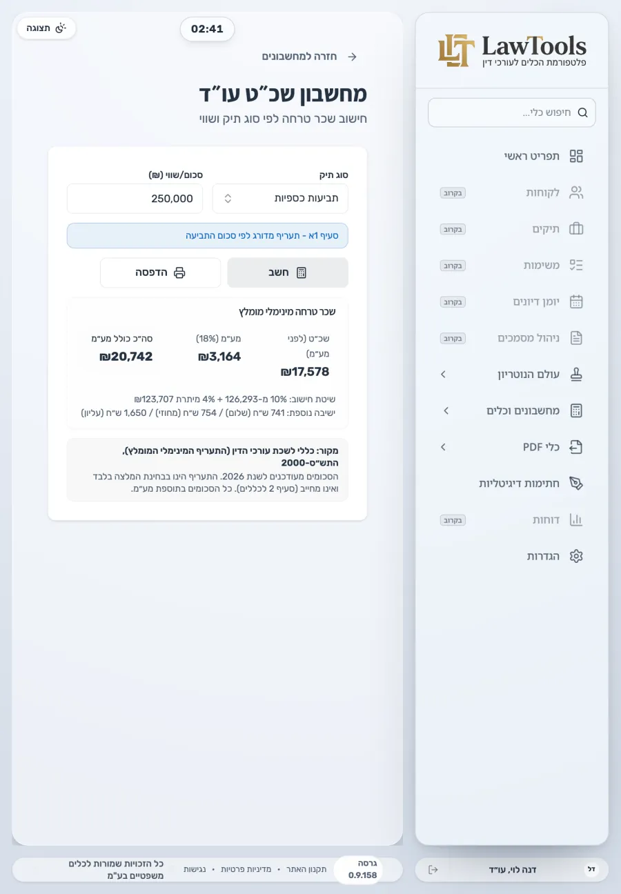 מחשבון שכר הטרחה של LawTools עם תוצאה