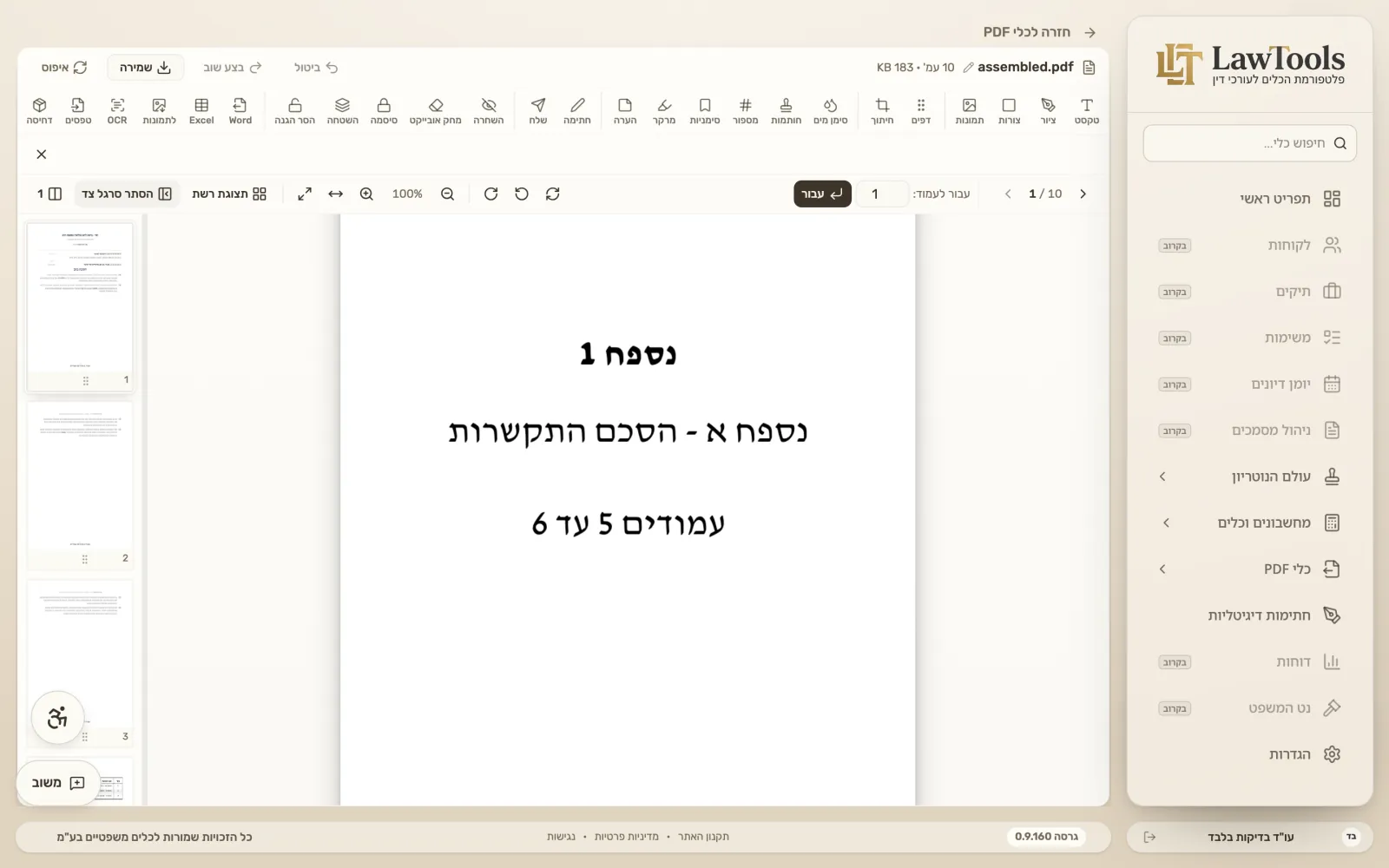 דף חוצץ של נספח ממוספר במסמך המאוחד