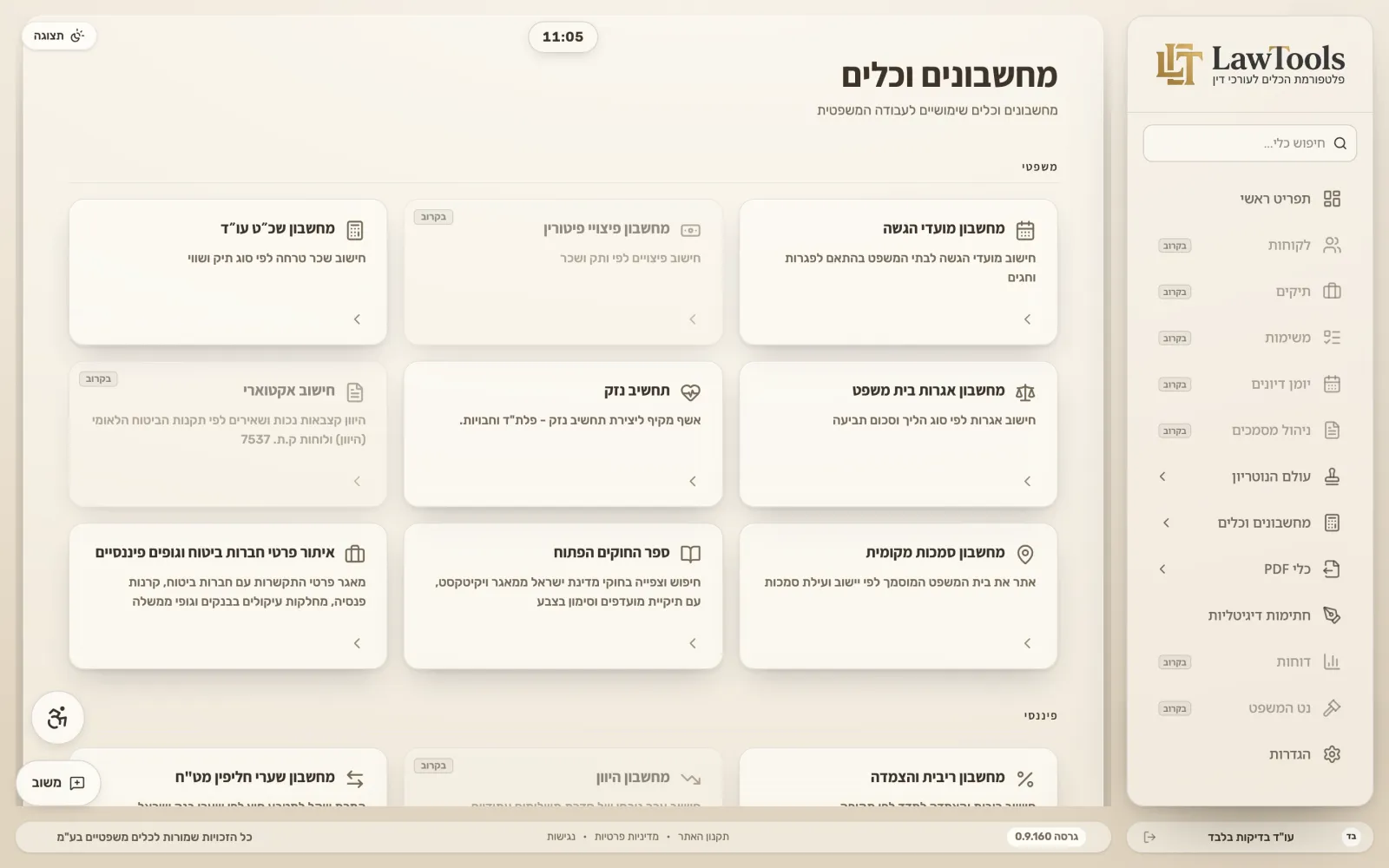 גלריית המחשבונים והכלים המשפטיים