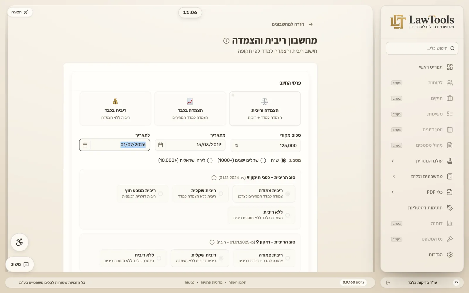 מחשבון ריבית והצמדה עם פרטי חוב ותקופה