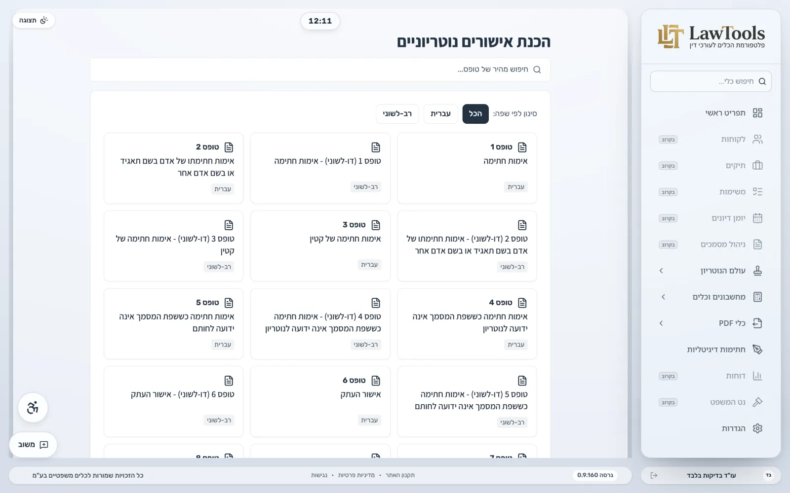 גלריית תבניות אישורים נוטריוניים מסוננת לפי שפה